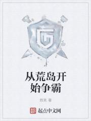 从荒岛开始争霸陆青明