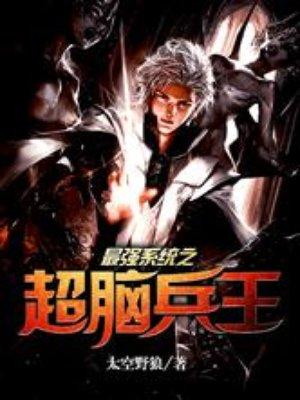 最强兵王之神级系统