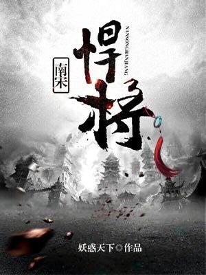 南宋猛将最厉害三个