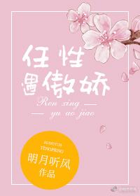 任性遇傲娇双处吗