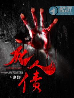 死人债听书