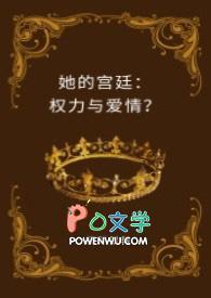 她的宫殿