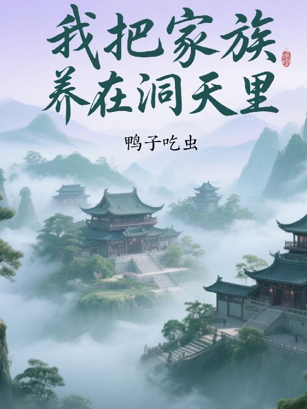 我把家族的长老打造成大帝是那本小