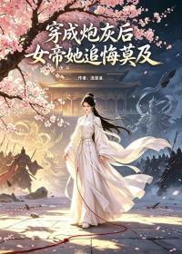 穿成炮灰女帝和男主抢老婆