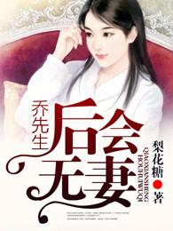 乔先生夫人她飒爆全场了短剧第二部
