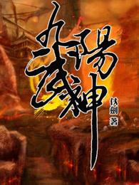 九阳武神百科
