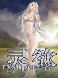 灵与欲是真演吗?