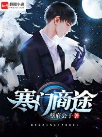 寒门商途钟志远蔡府公子全文免费阅读