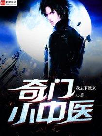 奇门小医仙