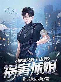 被师父赶下山去祸害师姐百科