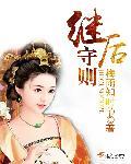 继后守则各人结局