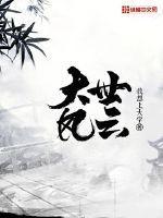 老版大世界风云全集视频