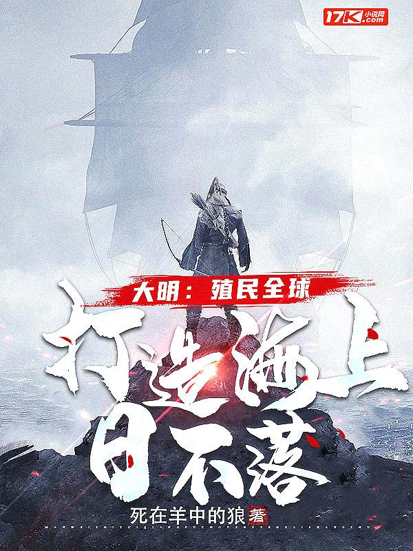 大明:殖民全球,打造海上日不落
