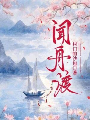 闻舟渡